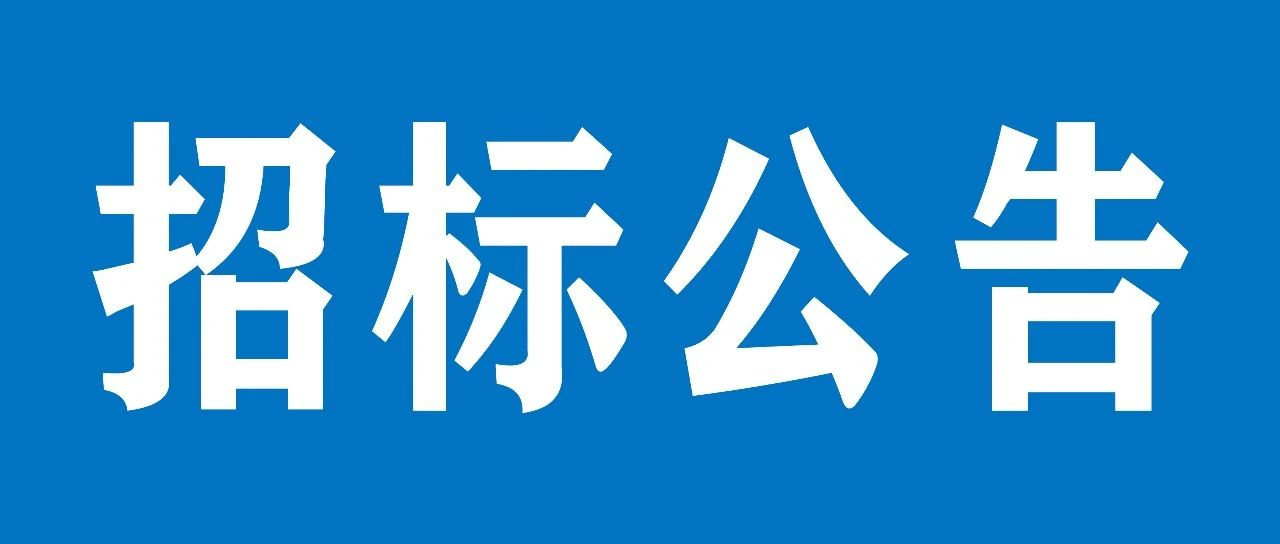 山重建機有限公司后勤業(yè)務綜合管理服務項目招標公告