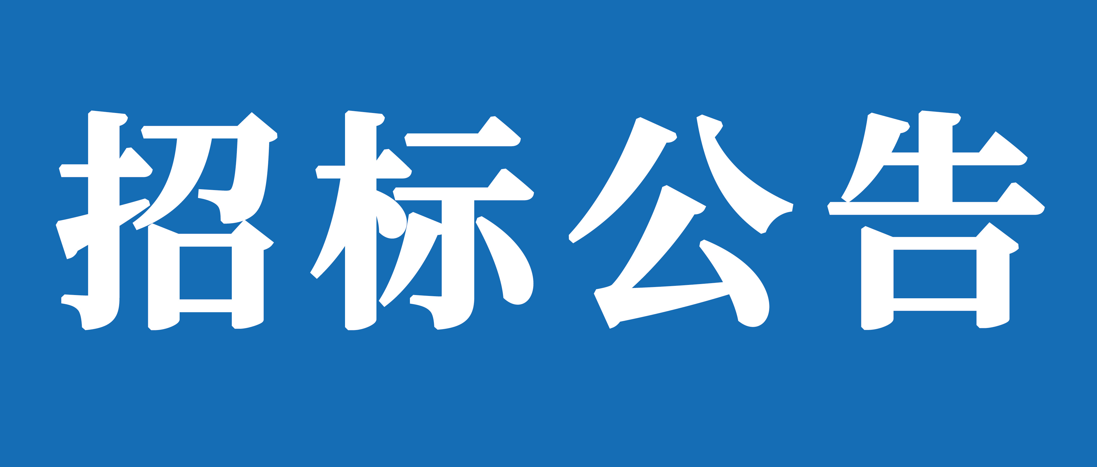 山重建機（濟寧）有限公司消防設施整改和油罐改造項目招標公告