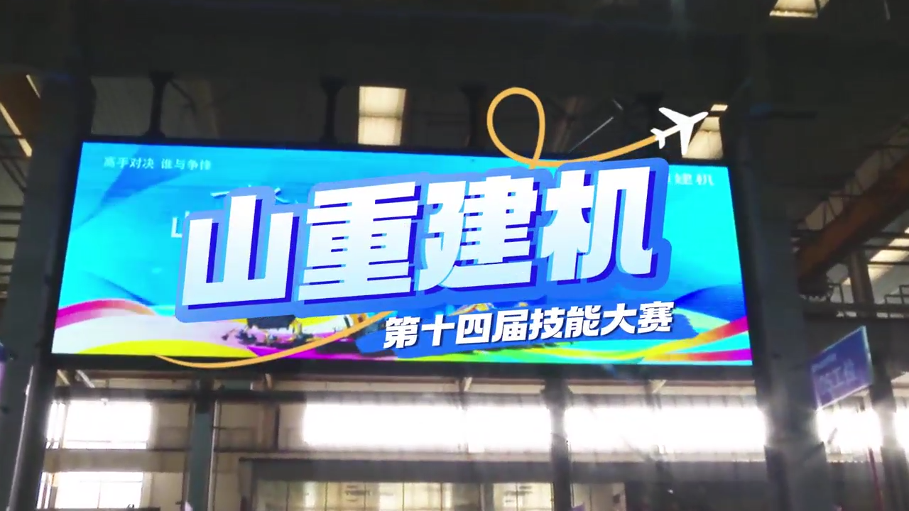 “展精湛技藝，鑄卓越品質”—山重建機成功舉辦第十四屆技能大賽