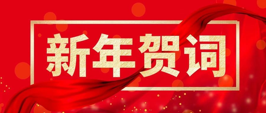 山東重工新年賀詞 | 篤行實干謀發(fā)展  奮楫揚帆新征程