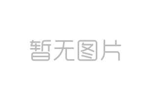 山重建機有限公司30KW光纖激光切割機采購項目招標公告